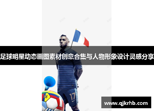 足球明星动态画图素材创意合集与人物形象设计灵感分享