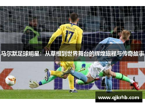 马尔默足球明星：从草根到世界舞台的辉煌旅程与传奇故事
