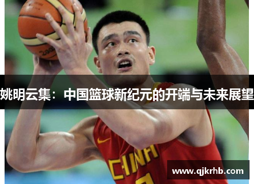 姚明云集：中国篮球新纪元的开端与未来展望