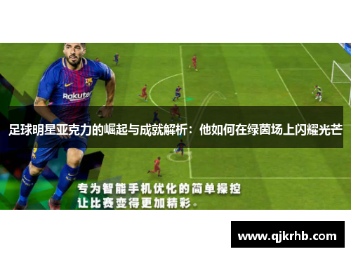 足球明星亚克力的崛起与成就解析：他如何在绿茵场上闪耀光芒