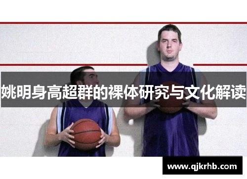 姚明身高超群的裸体研究与文化解读