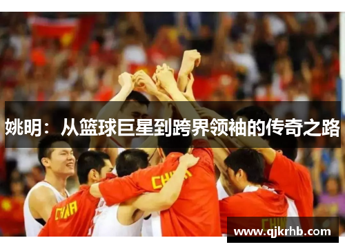 姚明：从篮球巨星到跨界领袖的传奇之路