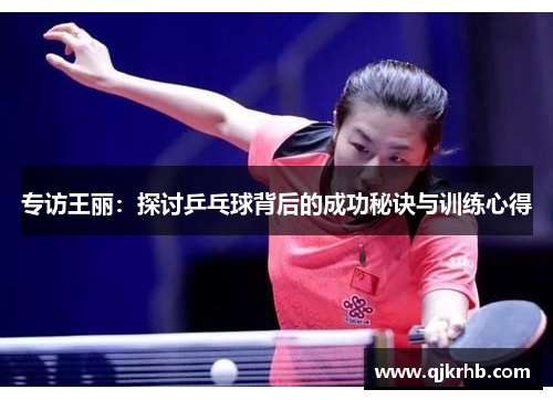 专访王丽：探讨乒乓球背后的成功秘诀与训练心得