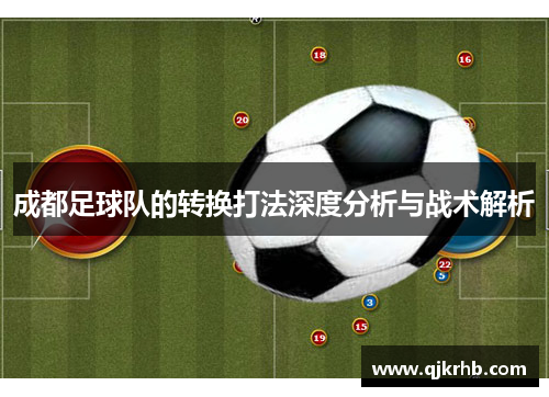 成都足球队的转换打法深度分析与战术解析
