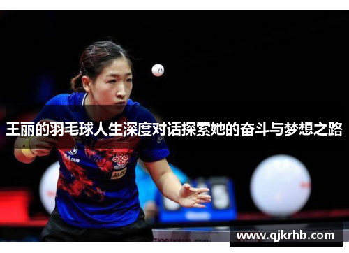 王丽的羽毛球人生深度对话探索她的奋斗与梦想之路