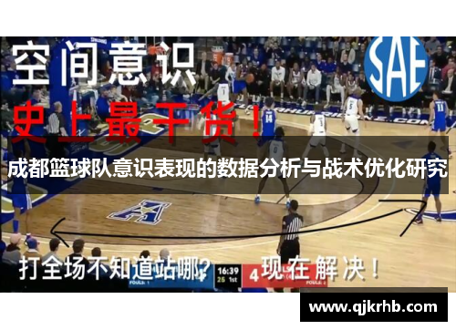 成都篮球队意识表现的数据分析与战术优化研究
