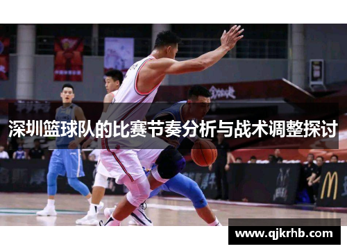 深圳篮球队的比赛节奏分析与战术调整探讨