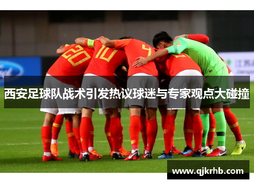 西安足球队战术引发热议球迷与专家观点大碰撞