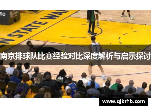 南京排球队比赛经验对比深度解析与启示探讨