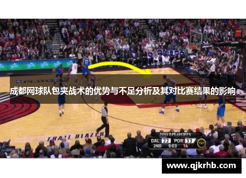 成都网球队包夹战术的优势与不足分析及其对比赛结果的影响