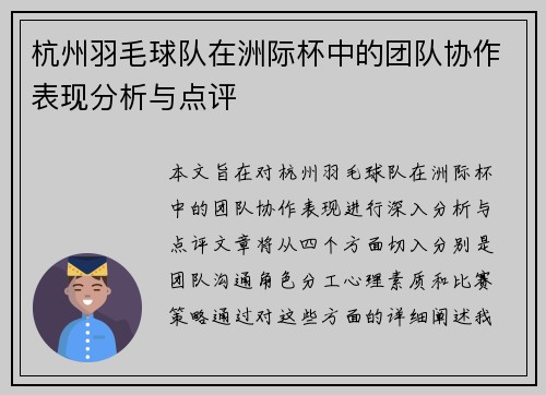 杭州羽毛球队在洲际杯中的团队协作表现分析与点评