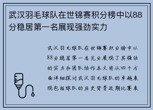 武汉羽毛球队在世锦赛积分榜中以88分稳居第一名展现强劲实力