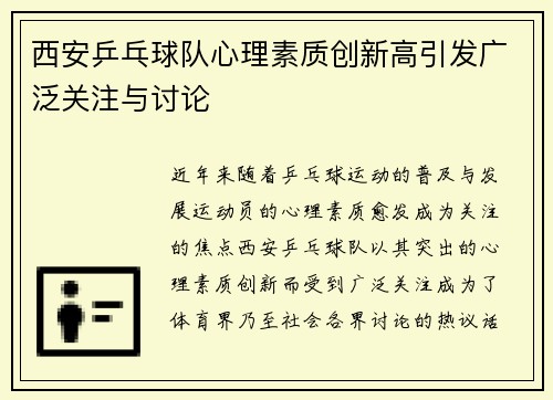 西安乒乓球队心理素质创新高引发广泛关注与讨论