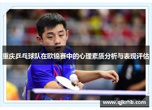 重庆乒乓球队在欧锦赛中的心理素质分析与表现评估