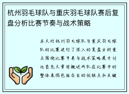 杭州羽毛球队与重庆羽毛球队赛后复盘分析比赛节奏与战术策略