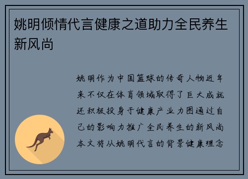 姚明倾情代言健康之道助力全民养生新风尚