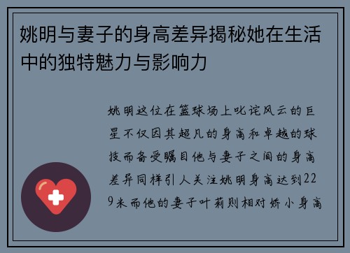 姚明与妻子的身高差异揭秘她在生活中的独特魅力与影响力