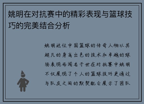姚明在对抗赛中的精彩表现与篮球技巧的完美结合分析