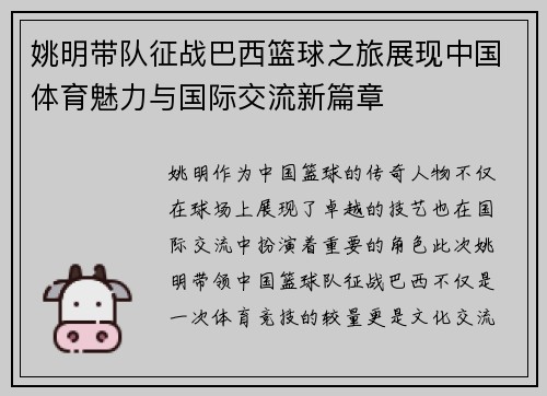 姚明带队征战巴西篮球之旅展现中国体育魅力与国际交流新篇章