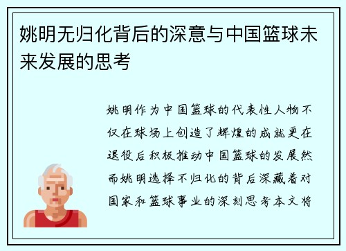 姚明无归化背后的深意与中国篮球未来发展的思考