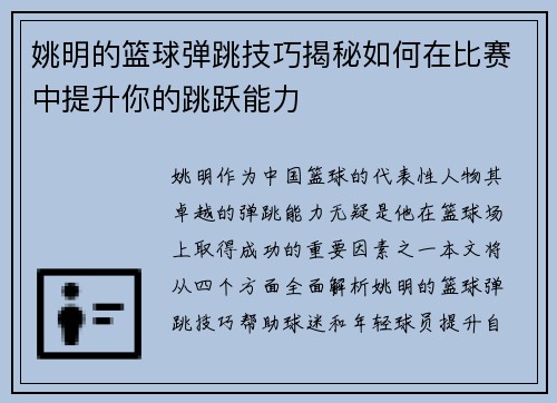 姚明的篮球弹跳技巧揭秘如何在比赛中提升你的跳跃能力