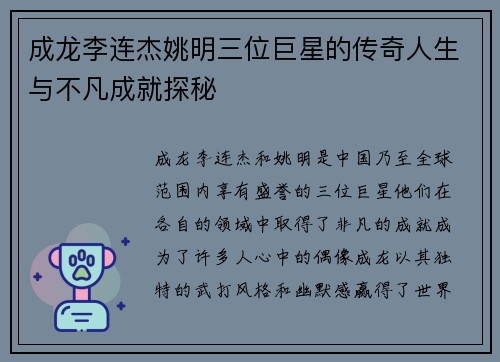成龙李连杰姚明三位巨星的传奇人生与不凡成就探秘