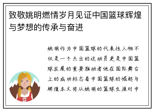 致敬姚明燃情岁月见证中国篮球辉煌与梦想的传承与奋进