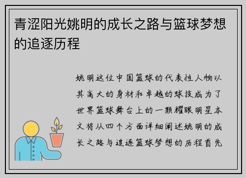 青涩阳光姚明的成长之路与篮球梦想的追逐历程