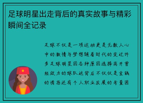 足球明星出走背后的真实故事与精彩瞬间全记录