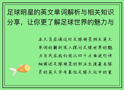 足球明星的英文单词解析与相关知识分享，让你更了解足球世界的魅力与风采