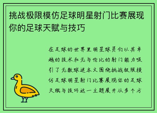 挑战极限模仿足球明星射门比赛展现你的足球天赋与技巧