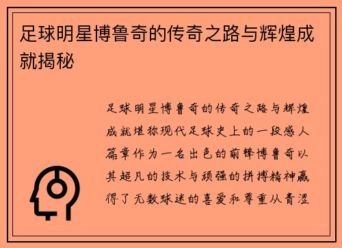 足球明星博鲁奇的传奇之路与辉煌成就揭秘