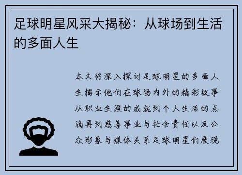 足球明星风采大揭秘：从球场到生活的多面人生