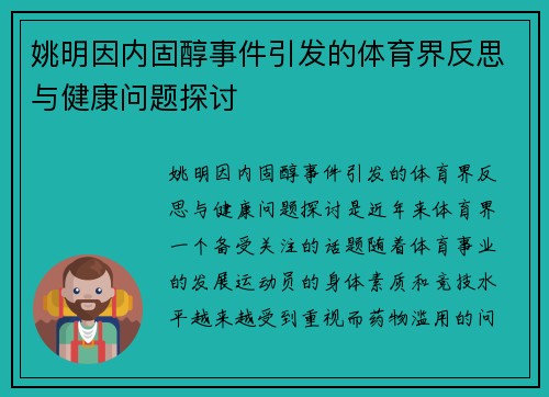 姚明因内固醇事件引发的体育界反思与健康问题探讨