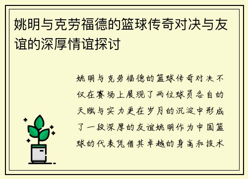 姚明与克劳福德的篮球传奇对决与友谊的深厚情谊探讨