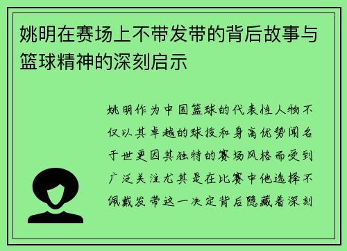 姚明在赛场上不带发带的背后故事与篮球精神的深刻启示