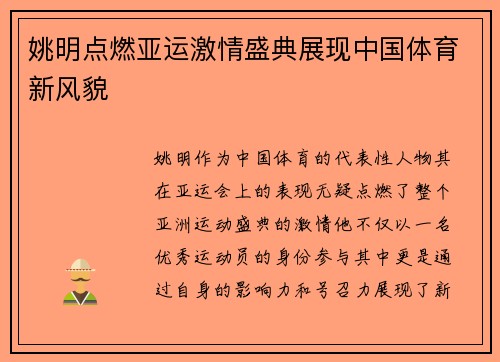 姚明点燃亚运激情盛典展现中国体育新风貌