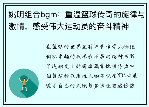 姚明组合bgm：重温篮球传奇的旋律与激情，感受伟大运动员的奋斗精神