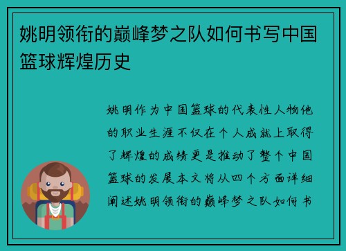 姚明领衔的巅峰梦之队如何书写中国篮球辉煌历史