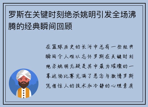 罗斯在关键时刻绝杀姚明引发全场沸腾的经典瞬间回顾