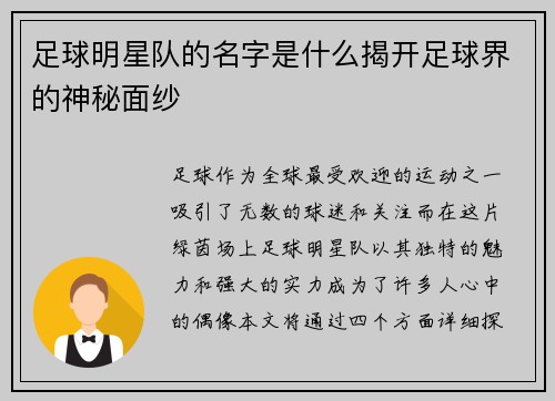足球明星队的名字是什么揭开足球界的神秘面纱