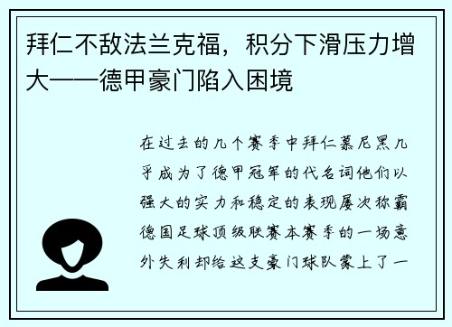拜仁不敌法兰克福，积分下滑压力增大——德甲豪门陷入困境