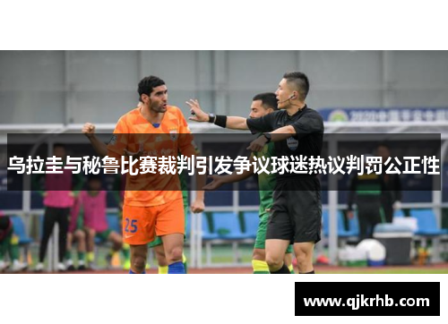 乌拉圭与秘鲁比赛裁判引发争议球迷热议判罚公正性