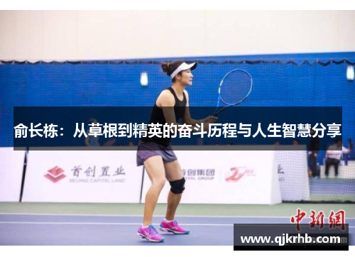 俞长栋：从草根到精英的奋斗历程与人生智慧分享