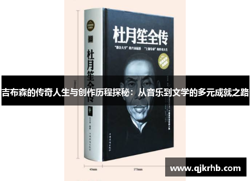 吉布森的传奇人生与创作历程探秘：从音乐到文学的多元成就之路
