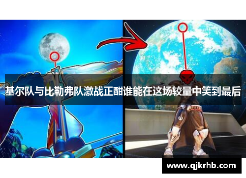基尔队与比勒弗队激战正酣谁能在这场较量中笑到最后