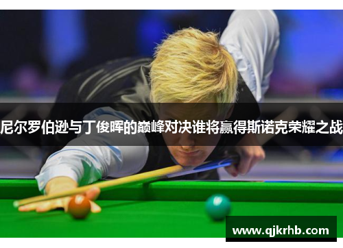 尼尔罗伯逊与丁俊晖的巅峰对决谁将赢得斯诺克荣耀之战