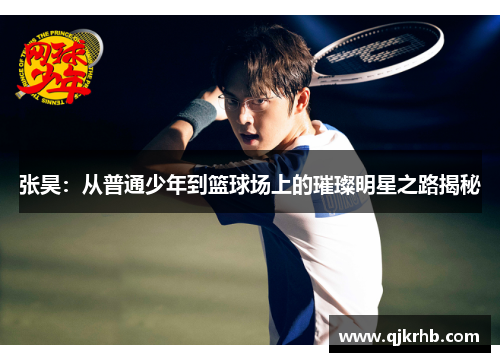 张昊：从普通少年到篮球场上的璀璨明星之路揭秘