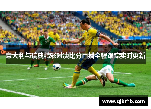 意大利与瑞典精彩对决比分直播全程跟踪实时更新
