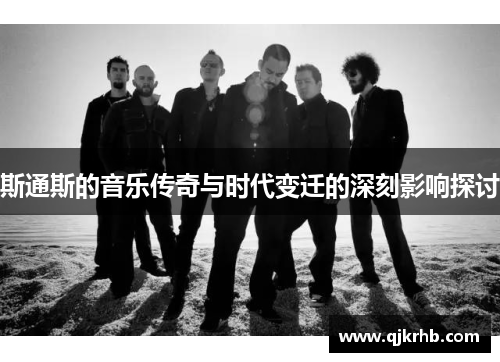 斯通斯的音乐传奇与时代变迁的深刻影响探讨